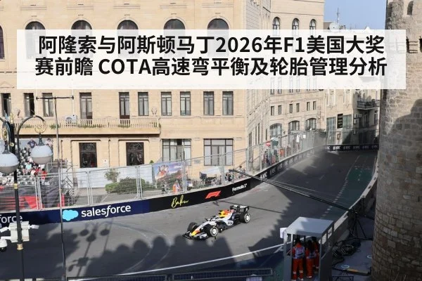阿隆索与阿斯顿马丁2026年F1美国大奖赛前瞻 COTA高速弯平衡及轮胎管理分析