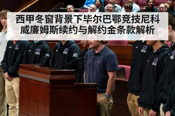 西甲冬窗背景下毕尔巴鄂竞技尼科威廉姆斯续约与解约金条款解析