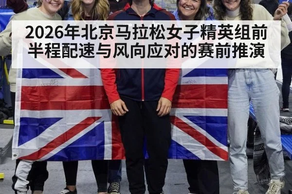 2026年北京马拉松女子精英组前半程配速与风向应对的赛前推演